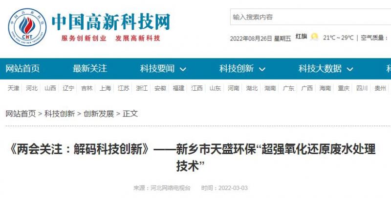 中國高新技術網發布：《關注：解碼科技創新》——新鄉市天盛環?！俺瑥娧趸€原廢水處理技術”